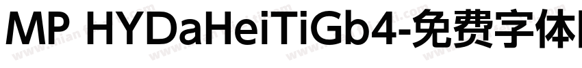 MP HYDaHeiTiGb4字体转换